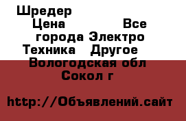 Шредер Fellowes PS-79Ci › Цена ­ 15 000 - Все города Электро-Техника » Другое   . Вологодская обл.,Сокол г.